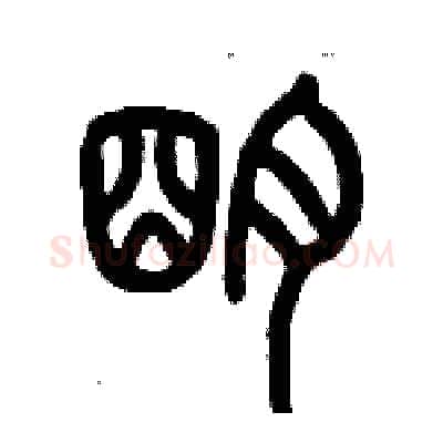 明硬笔篆书写法,摘自历培坚硬笔书法字帖