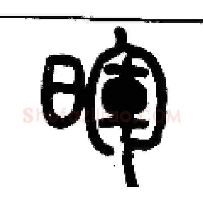 暉硬笔篆书写法,摘自历培坚硬笔书法字帖