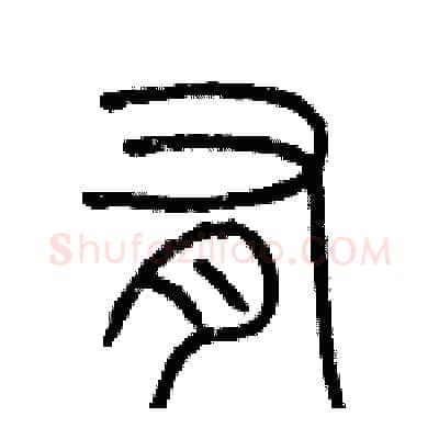 有硬笔篆书写法,摘自历培坚硬笔书法字帖