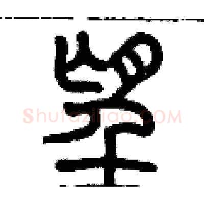 望硬笔篆书写法,摘自历培坚硬笔书法字帖