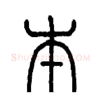 本硬笔篆书写法,摘自历培坚硬笔书法字帖