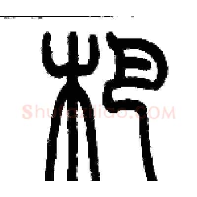 杷硬笔篆书写法,摘自历培坚硬笔书法字帖