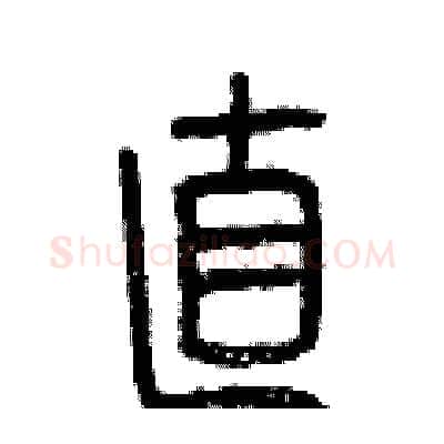直硬笔篆书写法,摘自曾庆福硬笔书法字帖