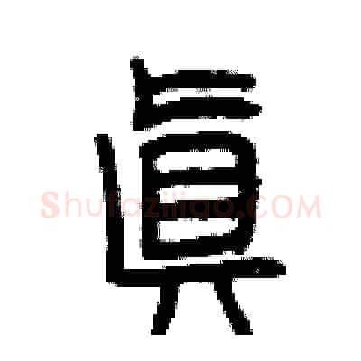 真硬笔篆书写法,摘自曾庆福硬笔书法字帖