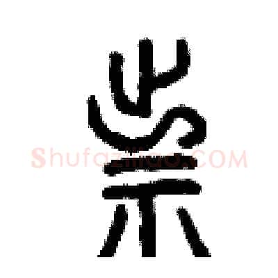祟硬笔篆书写法,摘自曾庆福硬笔书法字帖