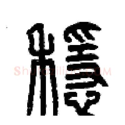 穩硬笔篆书写法,摘自曾庆福硬笔书法字帖