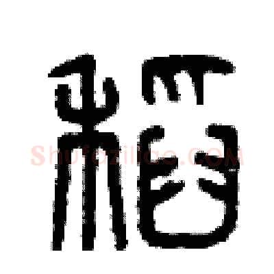 稻硬笔篆书写法,摘自曾庆福硬笔书法字帖