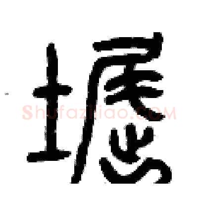 窟硬笔篆书写法,摘自曾庆福硬笔书法字帖