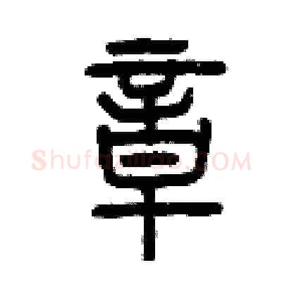 章硬笔篆书写法,摘自曾庆福硬笔书法字帖