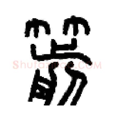 箭硬笔篆书写法,摘自曾庆福硬笔书法字帖