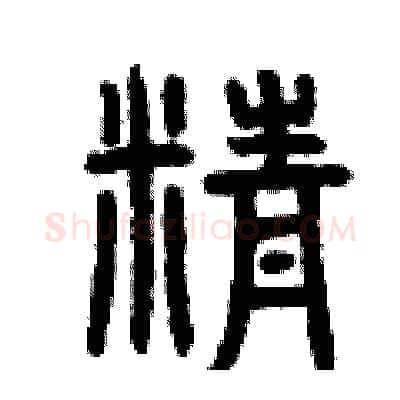 精硬笔篆书写法,摘自曾庆福硬笔书法字帖