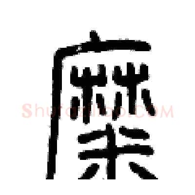 糜硬笔篆书写法,摘自曾庆福硬笔书法字帖