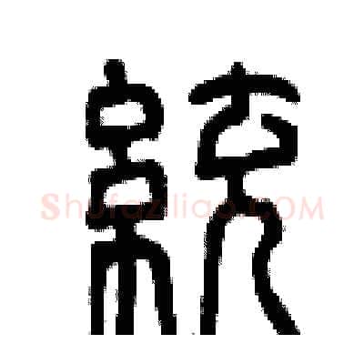 統硬笔篆书写法,摘自曾庆福硬笔书法字帖