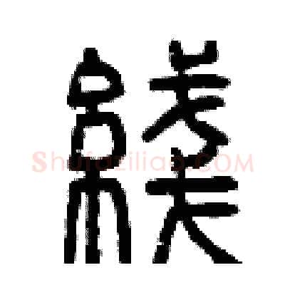 綫硬笔篆书写法,摘自曾庆福硬笔书法字帖