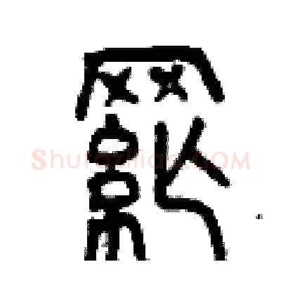 綱硬笔篆书写法,摘自曾庆福硬笔书法字帖