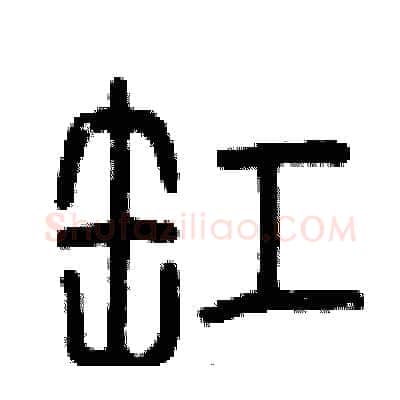 缸硬笔篆书写法,摘自曾庆福硬笔书法字帖