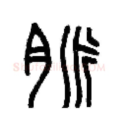 脈硬笔篆书写法,摘自曾庆福硬笔书法字帖
