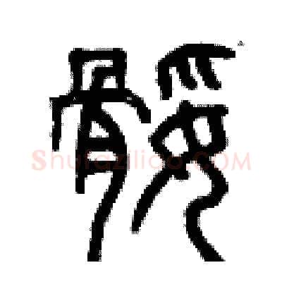 腿硬笔篆书写法,摘自曾庆福硬笔书法字帖