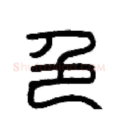 色硬笔篆书写法,摘自曾庆福硬笔书法字帖