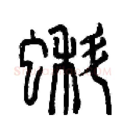 蝌硬笔篆书写法,摘自曾庆福硬笔书法字帖