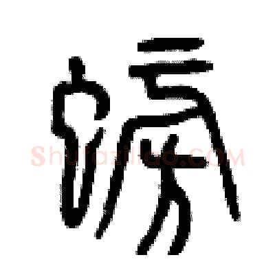 螃硬笔篆书写法,摘自曾庆福硬笔书法字帖