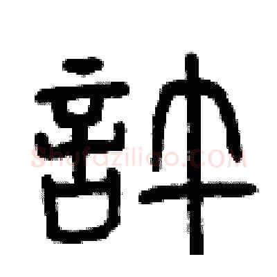 許硬笔篆书写法,摘自曾庆福硬笔书法字帖