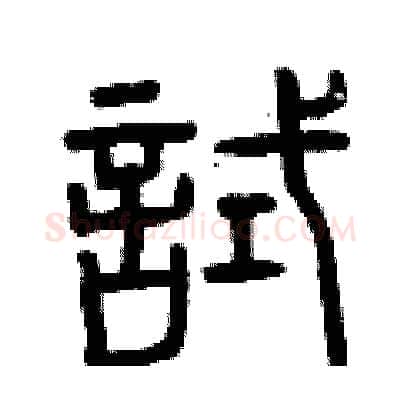 試硬笔篆书写法,摘自曾庆福硬笔书法字帖