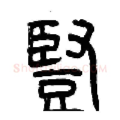 豎硬笔篆书写法,摘自曾庆福硬笔书法字帖