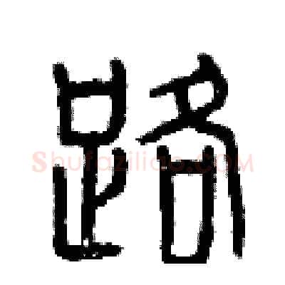 路硬笔篆书写法,摘自曾庆福硬笔书法字帖