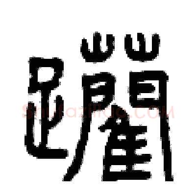 躪硬笔篆书写法,摘自曾庆福硬笔书法字帖
