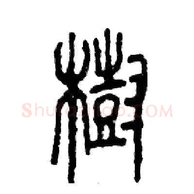 樹硬笔篆书写法,摘自张恒成硬笔书法字帖