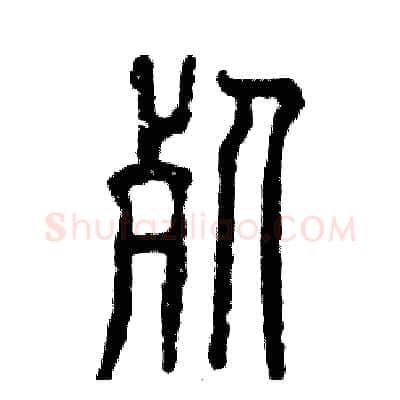 死硬笔篆书写法,摘自张恒成硬笔书法字帖