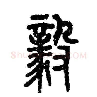 毅硬笔篆书写法,摘自张恒成硬笔书法字帖