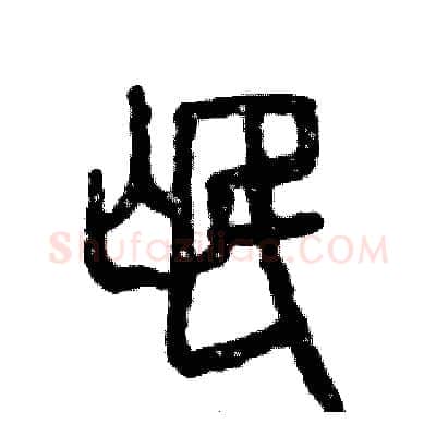 氓硬笔篆书写法,摘自张恒成硬笔书法字帖