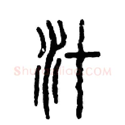 汁硬笔篆书写法,摘自张恒成硬笔书法字帖