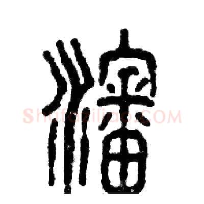 沈硬笔篆书写法,摘自张恒成硬笔书法字帖