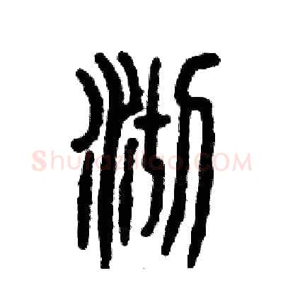 沏硬笔篆书写法,摘自张恒成硬笔书法字帖