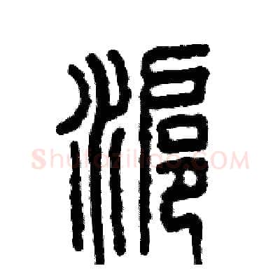 沪硬笔篆书写法,摘自张恒成硬笔书法字帖