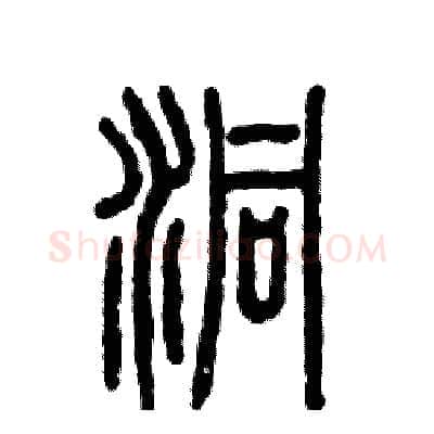 洞硬笔篆书写法,摘自张恒成硬笔书法字帖