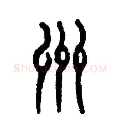洲硬笔篆书写法,摘自张恒成硬笔书法字帖