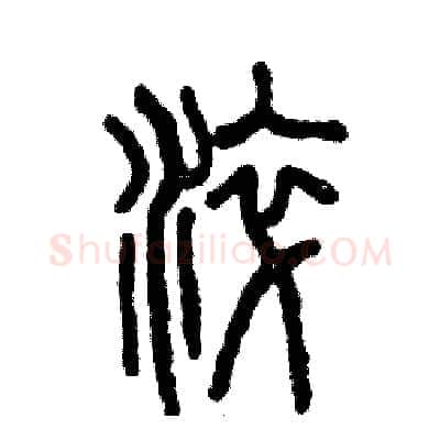 淬硬笔篆书写法,摘自张恒成硬笔书法字帖