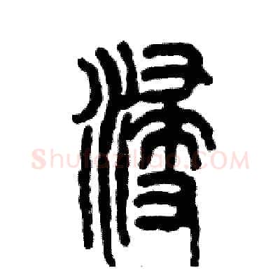 浸硬笔篆书写法,摘自张恒成硬笔书法字帖