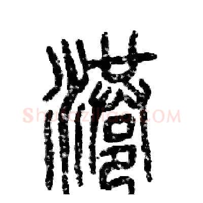 港硬笔篆书写法,摘自张恒成硬笔书法字帖