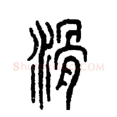 滑硬笔篆书写法,摘自张恒成硬笔书法字帖