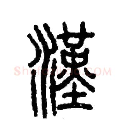 漢硬笔篆书写法,摘自张恒成硬笔书法字帖