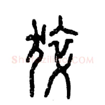 猝硬笔篆书写法,摘自张恒成硬笔书法字帖
