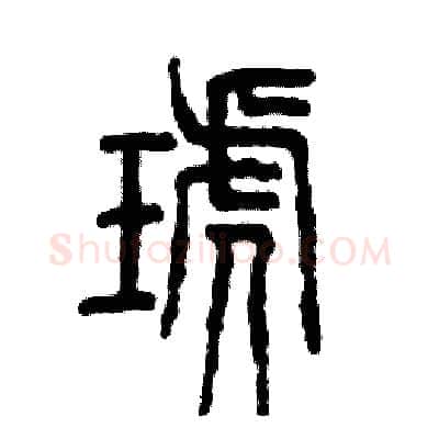 琥硬笔篆书写法,摘自张恒成硬笔书法字帖