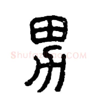 男硬笔篆书写法,摘自张恒成硬笔书法字帖