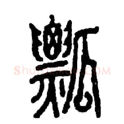 瓢硬笔篆书写法,摘自张恒成硬笔书法字帖