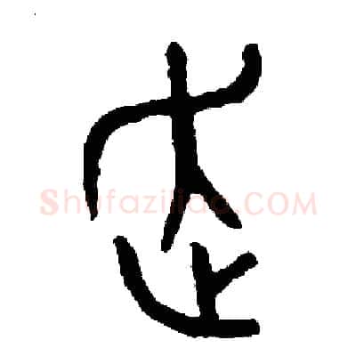 走硬笔篆书写法,摘自周稚云硬笔书法字帖